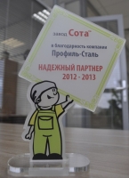 Завод Сота <br> в благодарность компании Профиль-Сталь<br> НАДЕЖНЫЙ ПАРТНЕР 2012-2013
